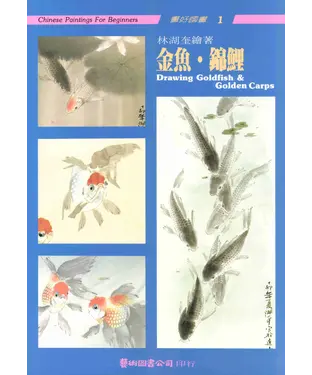 書封 金魚•錦鯉