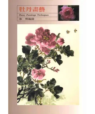 書封 牡丹畫藝