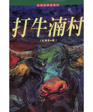 書封 打牛湳村