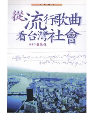 書封 從流行歌曲看台灣社會