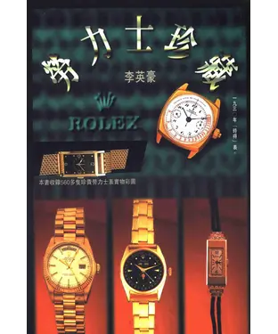 書封 勞力士珍藏