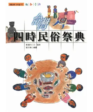 書封 台灣四時民俗祭典