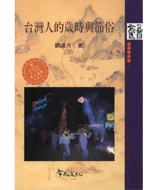 書封 台灣人的歲時與節俗