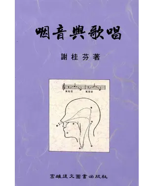 書封 咽音與歌唱