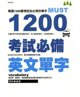 書封 1200考試必備英文單字