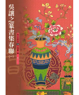 書封 吳讓之篆書集春聯〈1〉