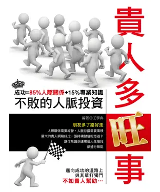書封 貴人多旺事：不敗的人脈投資