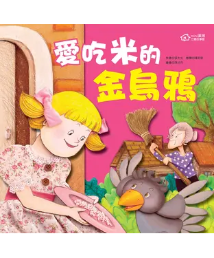 書封 愛吃米的金烏鴉