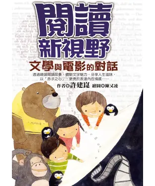 書封 閱讀新視野：文學與電影的對話