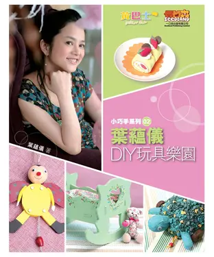 書封 葉蘊儀‧DIY玩具樂園