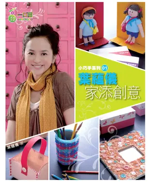 書封 葉蘊儀‧家添創意