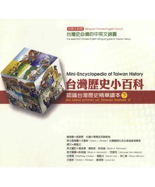 書封 台灣歷史小百科：認識台灣歷史精華讀本〈下〉：〈中英對照〉