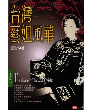 書封 台灣藝妲風華