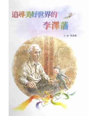 書封 追尋美好世界的李澤藩