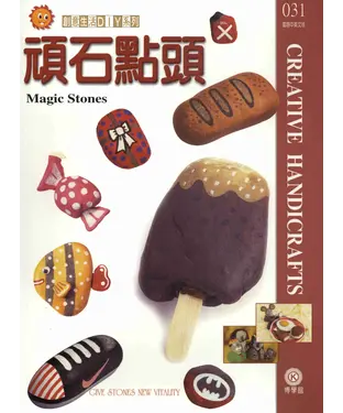 書封 創意生活DIY系列031：頑石點頭