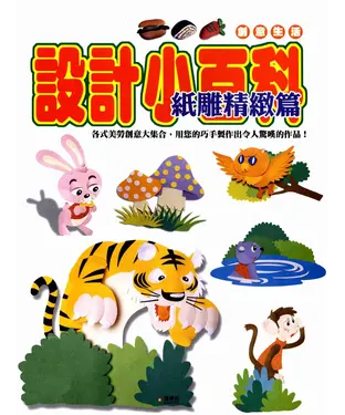 書封 設計小百科：紙雕精緻篇